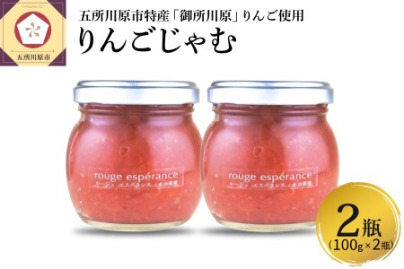 りんごジャム　ルージュエスペランス100g×2瓶（プロテオグリカン入り中まで赤～いりんごジャム）