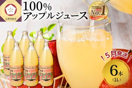 【2024年5月発送】りんごジュース 青森県産完熟100％ 1L×6本