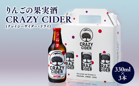 りんごの果実酒 CRAZY CIDER（クレイジーサイダー・ドライ：アルコール度数7％） 330ml×3本セット