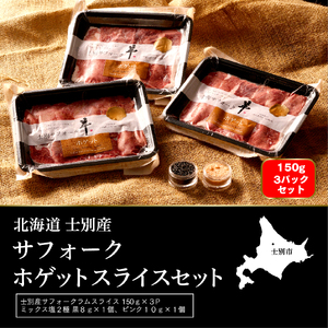 【ペコラファーム】士別産サフォークホゲットスライス（150g×3P）とミックス塩（ピンク・ブラック）のセット