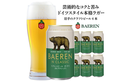 盛岡 ベアレン醸造所 ベアレンビール ザ・デイ Nクラシック / BAEREN THE DAY N CLASSIC 6本