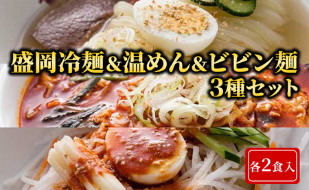 焼肉冷麺ヤマト 冷麺・温めん・ビビン麺セット