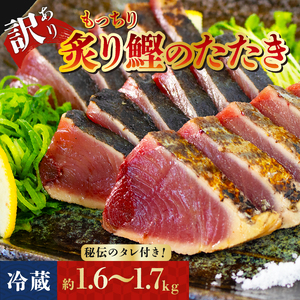 訳アリ 鰹のたたき 約1.6～1.7kg [冷蔵] 秘伝のたれ付 もっちり 炙り カツオ かつお たたき 8000円