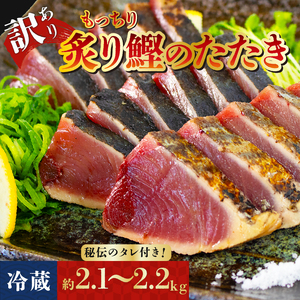 訳アリ 鰹のたたき 約2.1kg～2.2kg [冷蔵] 秘伝のたれ付 もっちり 炙り カツオ たたき 10000円