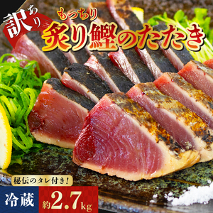 訳アリ 鰹のたたき 約2.7kg [冷蔵] 秘伝のたれ付 もっちり 炙り カツオ たたき 15000円