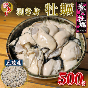 【予約販売】 訳あり 三陸産 春っこ牡蠣 500g (加熱用) 冷蔵 カキ かき むき身牡蠣 むき身 