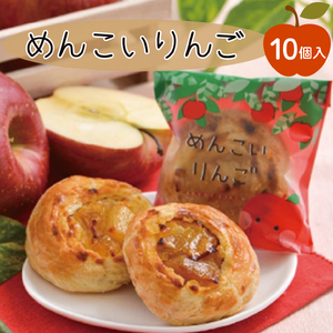 めんこいりんご 10個入 さいとう製菓 りんご スイーツ お菓子 銘菓 パイ