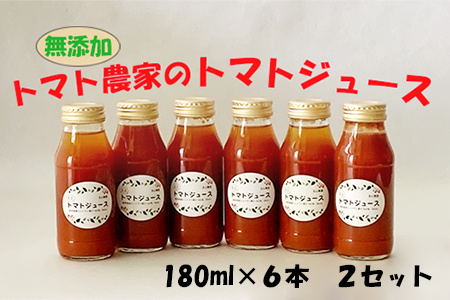 トマト農家のトマトジュース 12本セット　【1855】
