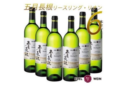 エーデルワイン 五月長根 リースリング・リオン やや辛口  白ワイン６本セット 【400】