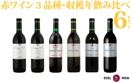 エーデルワイン 赤ワイン3品種・収穫年別 飲み比べ６本セット 【756】
