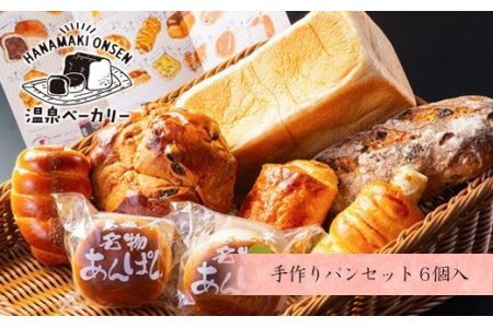 【配送地域限定！】花巻温泉 温泉ベーカリー手作りパン　6個詰め合わせ 【856】