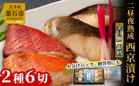 fn-01-012 銀鱈と金目鯛　西京漬け2種 詰合せ 「熟成の旨味」 （2種6切）  三陸麻生