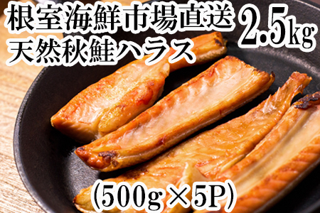 甘汐天然秋鮭ハラス500g×5P(計2.5kg) A-14250