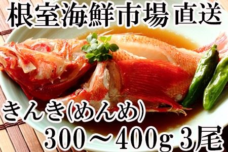 根室海鮮市場[直送]キンキ(めんめ)1尾300～400g×3尾 A-28160