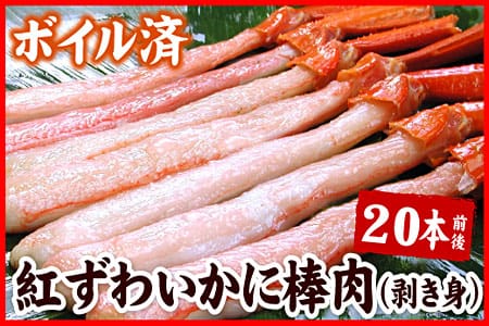 ボイル紅ズワイガニ棒肉(剥き身)20本 A-56020