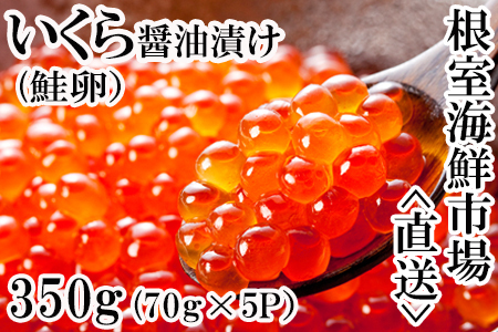いくら醤油漬け(鮭卵)70g×5P(計350g) A-14005