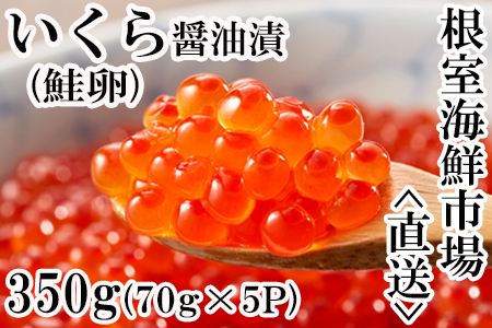 いくら醤油漬け(鮭卵)70g×5P(計350g) A-11005