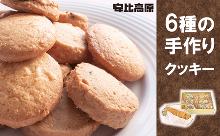 【安比高原】 手づくりクッキー 6種セット 計30枚 ／ APPI 安比高原牧場 洋菓子 焼き菓子 お菓子