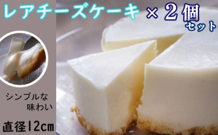 【安比高原】レアチーズケーキＳ 2個セット ／ APPI 安比高原牧場 ケーキ スイーツ デザート
