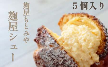 【【麹屋もとみや】麹屋シュー（5個入り）／ シュークリーム お菓子 デザート スイーツ 