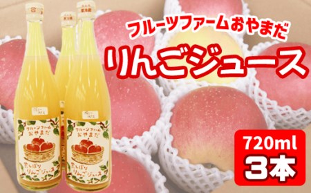 りんごジュース３本セット（種類おまかせ）【フルーツファームおやまだ】