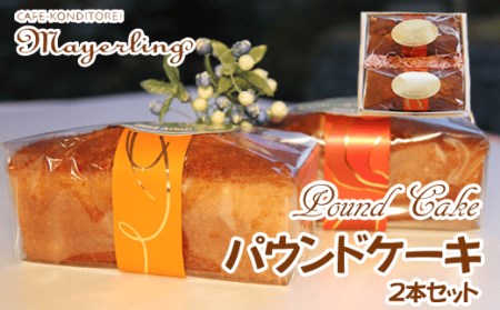 パウンドケーキ２本セット【マイヤーリング】