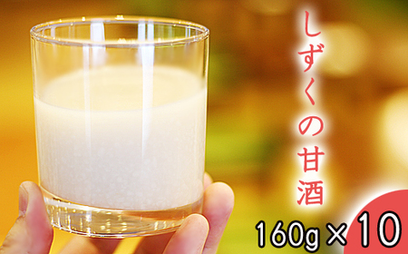 しずくの甘酒 160g 10本 【あねっこ】 ／ 甘酒 ノンアルコール ノンシュガー