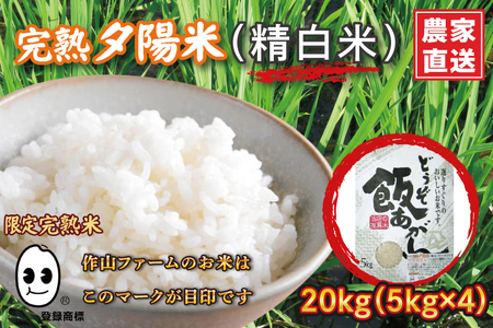 CP010  完熟夕陽米（精白米）20kg ひとめぼれ　特別栽培米 生産農家直送