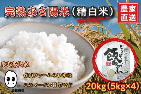 CP013　完熟あさ陽米（精白米）20kgひとめぼれ　特別栽培米 生産農家直送