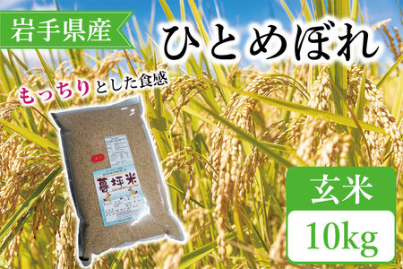 CA004  特別栽培米　暮坪米　ひとめぼれ「玄米」10kg