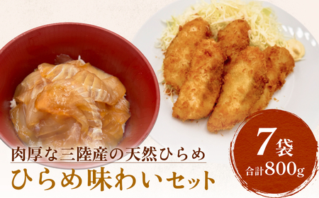 天然ひらめ 味わいセット 三陸産 平目 漬け丼 漬魚 フライ　  無添加 保存料なし 着色料なし ひらめ