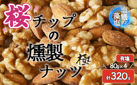 【藻塩味付】桜チップの燻製ナッツ極 80g4個セット　【04203-0710】