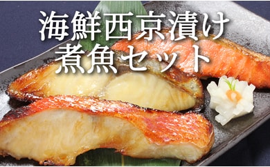 B730104 （改）レンジで簡単!閖上海鮮西京漬け＆煮魚セット