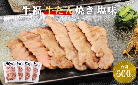牛福 牛タン 焼き塩味 150g×4パック　(600g)