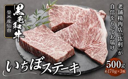 登米産仙台牛いちぼステーキ　 500g ( 約170g × 3枚 ) 