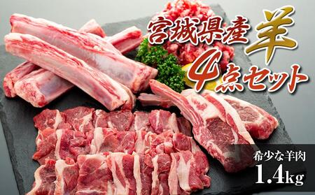 羊肉 セット 約1.35kg ( スペアリブ400g & ラムチョップ150g & 挽肉400g 焼肉用400g )