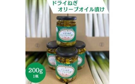 ドライねぎオリーブオイル漬け　200g