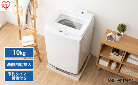洗濯機 10kg 自動投入 全自動 IAW-T1001-W アイリスオーヤマ 10キロ 洗剤自動投入 節水 大容量 全自動洗濯機 縦型洗濯機 洗濯 チャイルドロック 新生活 一人暮らし ひとり暮らし