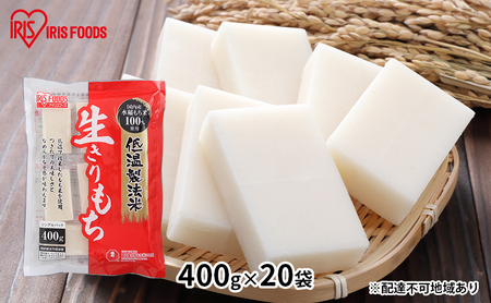 【防災】【400g×20袋】低温製法米の生きりもち（個包装）