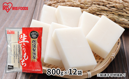 【防災】【800g×12袋】低温製法米の生きりもち（個包装）