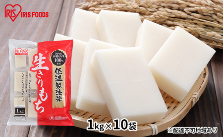 【防災】【1kg×10袋】低温製法米の生きりもち（個包装）