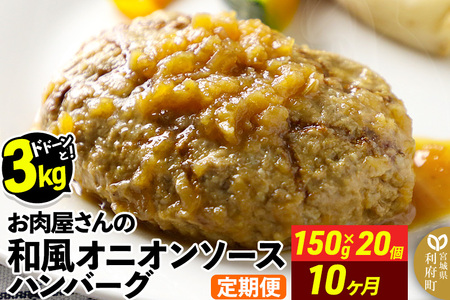 《定期便10ヶ月》お肉屋さんの和風オニオンソースハンバーグ (150g×20個)×10回