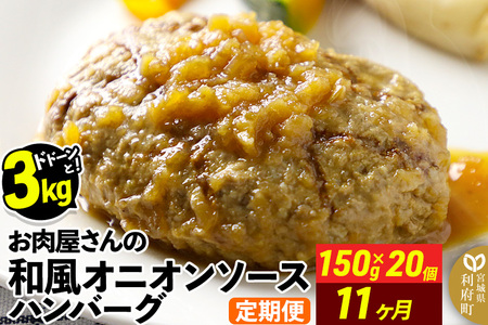 《定期便11ヶ月》お肉屋さんの和風オニオンソースハンバーグ (150g×20個)×11回