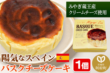 【みやぎ蔵王産クリームチーズ使用】陽気なスペインバスクチーズケーキ