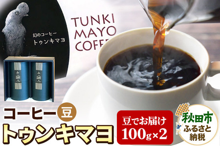 コーヒー 「トゥンキマヨ」 100g×2(豆)【数量限定】珈琲