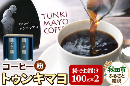 コーヒー 「トゥンキマヨ」100g×2(粉)【数量限定】 珈琲