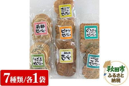 秋田せんべい食べ比べセット 7種×各1袋