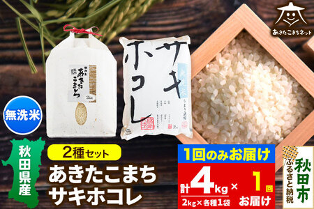 あきたこまち・サキホコレ 2種食べ比べセット 計4kg (2kg×各1袋) 【無洗米】秋田県産