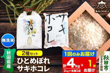 ひとめぼれ・サキホコレ 2種食べ比べセット 計4kg (2kg×各1袋) 【無洗米】秋田県産