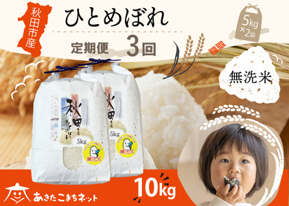 《定期便3ヶ月》ひとめぼれ 10kg(5kg×2袋) 【無洗米】秋田市産